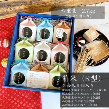 【2合米9個入】箱米(R型)　新潟県魚沼産コシヒカリ2合2個福島県産ひとめぼれ2合2個北海道産ゆめぴりか2合2個山形県産つや姫2合2個山形県産はえぬき2合1個 ギフト お米 贈答 内祝 米寿 2合