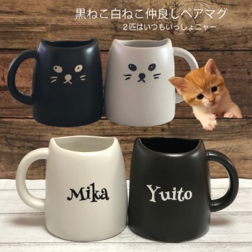 名入れ ペアネコマグカップ かわいい ペア マグカップ 猫 ネコ 名前入り マグ コップ ねこ 夫婦 カップル お揃い ペアグッズ ペアギフト 贈り物 ギフト ラッピング ペアギフト 結婚祝い無料ギフトラッピング・メッセージカード プレゼント 結婚記念 結婚祝いギフト 結婚祝いプレゼント、結婚記念日、敬老の日、母の日、父の日ギフト、誕生日プレゼント