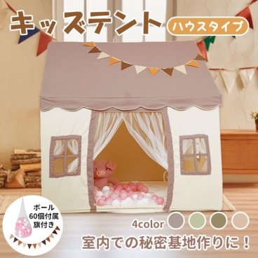 キッズテント ハウステント ボール 60個付属 4カラー 誕生日 プレゼント 子供の日 基地 おもちゃ 片付け場所 室内犬 大型犬 ハウス 遊び スペース 孫 子供 お昼寝 新発売 新商品 即納