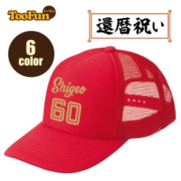［還暦 60歳］ キャップ Cap お祝い おもしろ 名入れ プレゼント 還暦祝い 還暦 帽子 男性 女性 贈り物 ギフト プレゼント サプライズ 長寿 ベースボールキャップ 野球帽 名入れ メッシュ 記念撮影 ドライ オリジナル デザイン 豊富なカラー