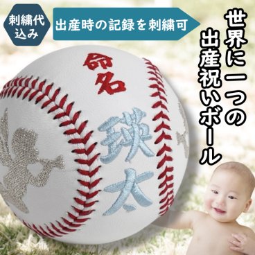 【名入れ】誕生記念・出産祝いボール 【タイプ1】 硬式野球ボールサイズ 刺繍ボール 記念ボール 命名 名入れ可 オーダーメイド プレゼント 贈答品 贈り物 友人へ