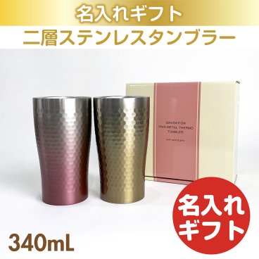 リュクス ペア メタルサーモタンブラー ピンクゴールド&ゴールド 340mL 名入れ ギフト 父の日 母の日 誕生日 結婚 還暦 退職 慶寿 お祝い