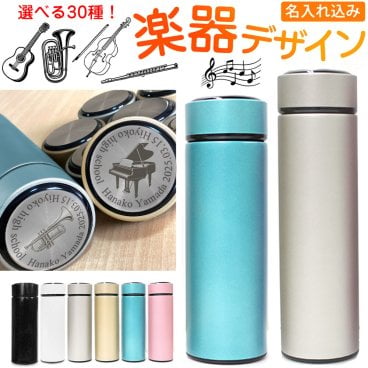 卒業記念品 楽器 音楽 デザイン 名入れ 水筒 ステンレス 携帯 マグボトル 450/350ml MISTIC マグ ボトル プレゼント 記念品 バンド 吹奏楽 管弦楽 オーケストラ ブラスバンド マーチングバンド 部活動 クラブ 活動 同好会 実用的 卒業 卒団 引退 退職 記念 1個から名入れ