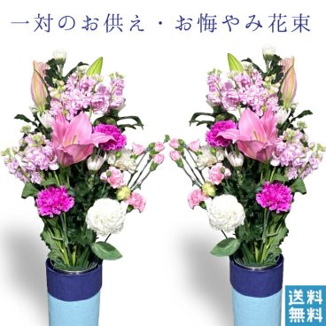 お盆 お供え 花　花束 一対 お墓参り花  四十九日 お供え 法事 対 アレンジ アレンジメント 通販 色 ピンク おしゃれ 法事 お供え花 仏壇 お供え花束 宅配 宅配花 贈る 送料 無料 花を贈る フラワーギフト 花を贈りたい 墓用 生花
