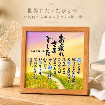 退職祝い 定年退職プレゼント お名前ポエム お疲れさまギフト 名前  詩  ひまわり  長寿祝い 結婚記念日 金婚式 銀婚式 還暦 古希 喜寿 傘寿 卒寿 白寿 百寿 お店 店舗 会社 名前ギフト詩  各種御祝いに  名入れプレゼント 世界にたったひとつ  【お一人様下のお名前用～お二人用】