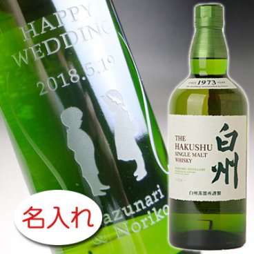 【名入れ お酒 彫刻 × サントリーシングルモルトウイスキー 白州 正規・700ml / メーカー箱】ウイスキー 名前入り 名前入れ オリジナル プレゼント ラベル ギフト 刻印 レリーフ 結婚祝い 結婚記念 還暦祝い 記念日 誕生日祝い 定年 退職祝 退職記念 贈り物 いい夫婦 インスタ映え SNS映え 父の日 母の日 卒業記念 古希祝 喜寿祝 米寿祝