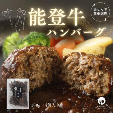 ハンバーグ 冷凍 能登牛 180ｇ4個 デミグラスソース 黒毛和牛 粗挽き レンジ 湯煎 お湯ポチャ 簡単 調理 温めるだけ 惣菜 お中元 ギフト お取り寄せ おいしい 子供 和牛 能登 石川県産【送料無料(一部地域除く)】惣菜