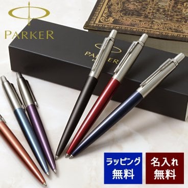 ボールペン 名入れ パーカー ジョッター ボールペン ブラック/ブルー/レッド/ウォーターブルー/オレンジ/バイオレット
