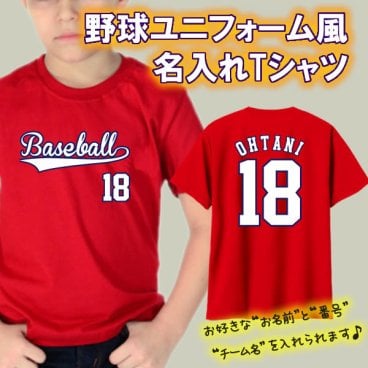 【名前、番号、チーム名が入れられる】プロ野球風 半袖 ドライTシャツ ■サイズ 100cm-5L ■全11色 ■オリジナル シャツ おしゃれ かっこいい ギフト かわいい ネーム ランキング 侍 サムライ ジャパン JAPAN キッズ チームオーダー 練習着 WBC 誕生日 出産祝い 大谷翔平 ドジャース オーダーメイド