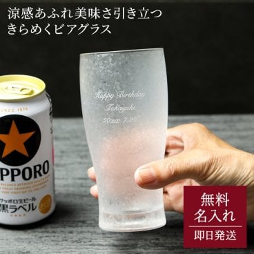名入れ きらめくビアグラス 365ml ビアグラス ビール グラス 結婚祝い 還暦 名前入り ギフト メッセージカード プレゼント 父親 40代 50代 60代 実用的 プレゼント ギフト