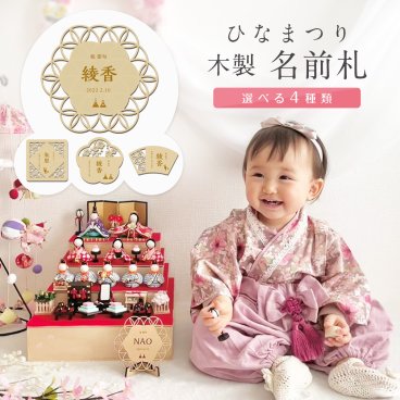 ひなまつり 名入れ立て札 木製 名前旗 ローマ字 日本語対応 桃の節句 初節句 雛祭り ひなまつり 名前 命名書 木札 孫 両親 日付 オシャレ インスタ映え 撮影 インテリア 日本製 イベント 雛人形 羽子板 立て札 立札 名札 名前 送料無料 スタンド付き