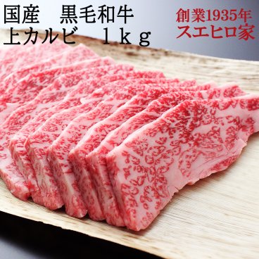 黒毛和牛とろける上カルビ焼肉 1kg （ロース・ヒウチ）【送料無料】 牛バラ かるび  BBQ  牛肉 ギフト お歳暮 お中元 お肉 肉 ギフト 父の日 母の日 内祝い お取り寄せグルメ 高級 プレゼント 食べ物 食品 人気 誕生日プレゼント 50代 60代 70代 冷蔵 国産 