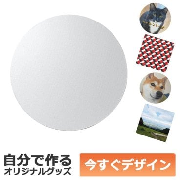 【即納可能】1枚から作れる 自分でデザイン オリジナル 布製コースター 昇華転写 吸水 丸形 ラウンド