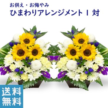 花 お供え 花 ひまわり 1対 アレンジメント ひまわりのお供え花 清香アレンジ 生花 仏花 お供え お悔やみ 喪中見舞い 法要 命日 一周忌 仏前 新盆 お盆 お彼岸 花 フラワーギフト