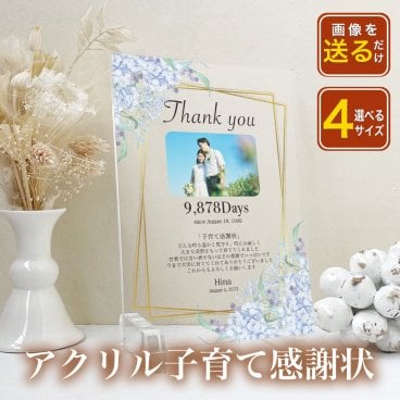 【アクリル子育て感謝状 A32】結婚式 フラワー 両親 プレゼント 名入れ無料 メッセージ 両親贈呈品 記念品 親ギフト 挙式 披露宴 入籍 家族婚 少人数婚 なし婚 子育て感謝状 フォトスタジオ