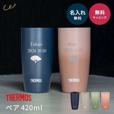 タンブラー 名入れ サーモス THERMOS 還暦祝い ペア 真空断熱 420ml JDM-421 ステンレス セラミック 名前入り 名入れ無料 名前刻印 タンブラー 敬老 還暦 古希 古希 喜寿 米寿 長寿祝い 誕生日 退職祝い 送別 贈り物 プレゼント ギフト 父の日 2026 プレゼント