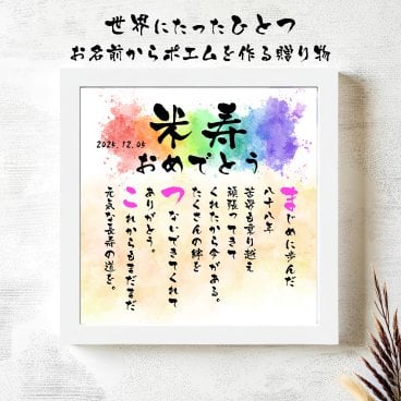 お名前ポエム 米寿祝い 米寿プレゼント 88歳贈り物 名前  詩  長寿祝い 結婚記念日 金婚式 銀婚式 還暦 古希 喜寿 傘寿 卒寿 白寿 百寿 お店 店舗 会社 名前ギフト詩  各種御祝いに  名入れプレゼント 世界にたったひとつ  【お一人様下のお名前用～お二人用】