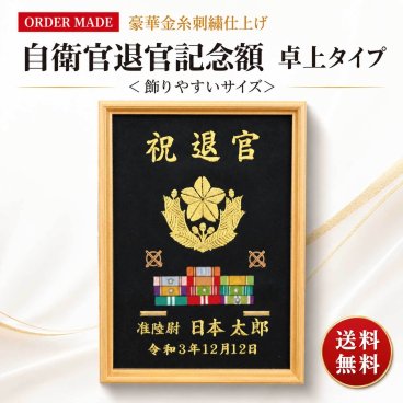 【自衛官 退官記念額】【送料込み】 豪華刺繍仕上げ 32.5×23センチ 卓上タイプ 飾りやすいサイズ 木製額 記名章、ワッペンが入れられます！ 表彰 定年 退官 プレゼント 記念品 高級 勲章 徽章 額縁 オリジナル 名入れ 感謝 祝い 防衛記念章