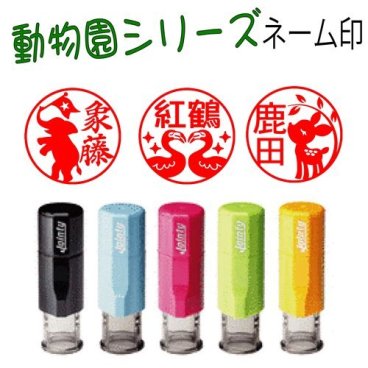 新発売【動物園シリーズ】 ネーム印j9 荷物の受領印やお仕事に！フラミンゴ 象 トラやライオン キリン 孔雀 リス コアラ 動物好きの方へのプレゼントにも！！ アルパカ カバ 馬 ブタ ヘビやライオンまで印鑑に メール便送料無料