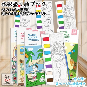 水彩塗り絵ブック 水彩絵の具 絵具 塗り絵 大人の塗り絵 水彩画 本 ブック 文房具 筆 お絵かきセット お絵描きセット 入学祝い 子供 入学 小学生 文具 ぬり絵 デッサン 画材 お絵描き 塗り絵セット 固形絵の具 6色 筆付き 固体水彩　送料無料