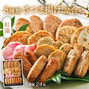 鹿児島串木野８種さつま揚げ詰合せ【紅蓮】