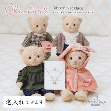 誕生日プレゼント ネックレス 女の子 【 おしゃれ ナチュラルベア】 マスコット キーホルダー 子供 10代 20代 小学生 リボン アクセサリー ぬいぐるみ 彼女 女性 友達 10代 20代 娘 孫 テディベア くま 可愛い 記念日 発表会 おしゃれなギフト ぬいぐるみギフト ギフトセット リボンモチーフ オシャレキッズテールリボンネックレスギフト 80239