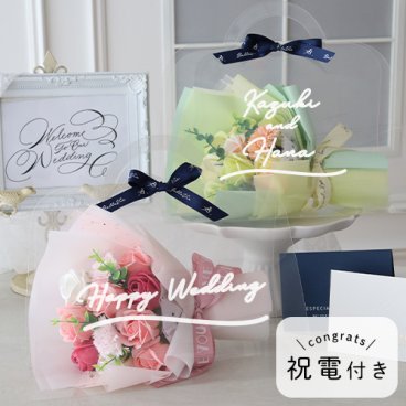 祝電付き ソープフラワー クリアバッグブーケ【結婚祝い 結婚記念日のお祝い 開店祝い 新築祝い 誕生日祝い 進学祝い 退職祝い 母の日 メッセージカード無料】 