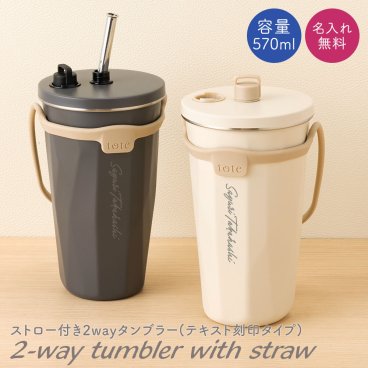 名入れ タンブラー ストロー ストロー付き ストロー付きタンブラー 570ml 2way 蓋付き 持ち運び 水筒 トラベルタンブラー 真空二重構造 保温 保冷 大容量 真空断熱 タンブラー ステンレス サーモ 保温 保冷 洗いやすい シンプル 名前入り
