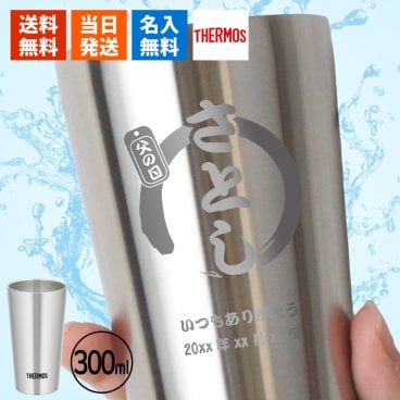 名入れ THERMOS サーモス タンブラー 300ml 保温保冷 ステンレス コーヒー ビール 男性 女性 名前入り プレゼント ギフト 誕生日 オリジナル 名前入り おそろい 退職祝い 記念品 おしゃれ 面白い センス 古希 喜寿 傘寿 米寿 卒寿 白寿 百寿 敬老の日