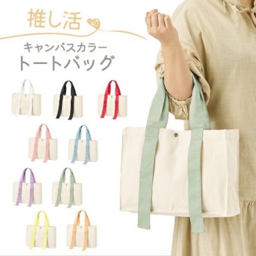 推し活トートバック 収納 バック うちわが入る キャンバス トートバック 推し活グッズ 推しといつも一緒！