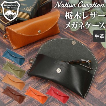 Native Creation ネイティブクリエーション メガネケース 革 通販 本革 眼鏡ケース 眼鏡入れ サングラスケース めがね メガネ 眼鏡 サングラス ケース カバー 栃木レザー 保護 日本製 ギフト