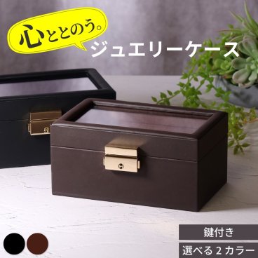 ジュエリーケース 時計ケース アクセサリーケース ジュエリーボックス アクセサリー 収納 ボックス 宝石箱 持ち運び ジュエリー 贅沢屋 JCASE04 ブランド 人気 ランキング