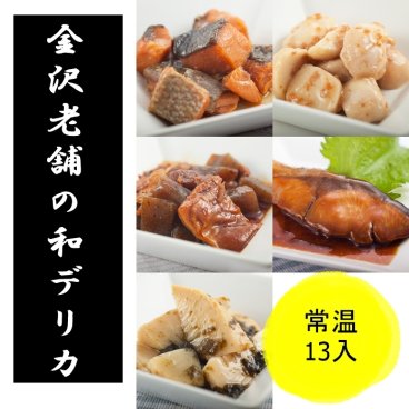 惣菜 常温 敬老の日 お中元 和風デリカ 13個入 和食 レトルト食品 惣菜 煮物 おかず 非常食 保存食 写真入メッセージカード無料作成 ギフト お歳暮 詰め合わせ