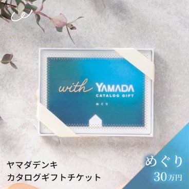 【複数選べる】ヤマダデンキ カタログギフトチケット【めぐり】還暦祝い 結婚祝い 引っ越し祝い プレゼント 両親 父 母 子ども 息子 娘 ラッピング無料 ギフト 父の日 2026 プレゼント