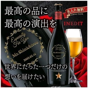 【刻印無料】高級ビール イネディット 750ml 彫刻無料 メッセージカード付き
