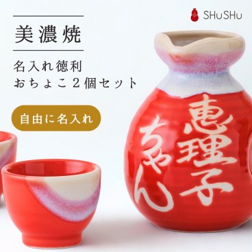 美濃焼（多治見）名入れ徳利（とっくり）＆おちょこ2個セット 赤ツヤ｜御祝・開業祝い・還暦祝いに 縁起の酒器ギフト｜SHUSHU
