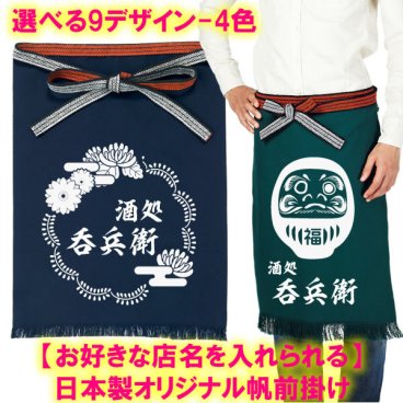 【大人気】【店名を入れられる】日本製オリジナル帆前掛け（全4色）■オリジナル 前掛け 酒屋 八百屋 帆前掛け ユニフォーム 名入れ可 おしゃれ かっこいい 開業祝い 開店祝い 周年祝い 人気 飲食店 酒屋 居酒屋 ショップ 商店 1枚からOK ■オリジナルデザイン ギフト 父の日 母の日 誕生日 出産祝い 還暦 敬老の日 商店風 記念品 複数購入可 鮨屋 個性派 祭り 世界に一つ
