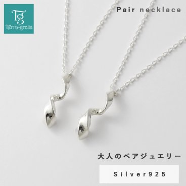 ペアネックレス シンプル 大人 スパイラル らせん 螺旋 ウェーブ ねじりデザイン シルバー 925 ペア ネックレス ペンダント クリスマスプレゼント Terra-gratia テラグラティア【jln121pair】