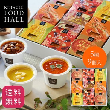 【送料無料】【メッセージカード対応可】お歳暮 ハロウィン 2026 スープ 詰め合わせ ギフト プレゼント 人気 お祝い 内祝い お礼 お返し 誕生日 出産 結婚【公式】KIHACHI キハチ シェフズ スープ5種9個入