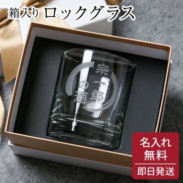 名入れ ロックグラス箱入り ギフト ラッピング 贈り物 引出物 お酒 ウイスキー コップ 還暦祝い 誕生日 プレゼント 還暦祝い 退職祝い 記念品 無料メッセージカード ギフト 父親 40代 50代 60代 実用的 ギフト 父の日 2026 プレゼント