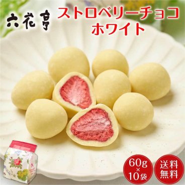 六花亭 ストロベリーチョコ ホワイト 袋入 (60g)x10個セット プチ スイーツ お菓子 卒業 卒園 送別会 挨拶 帯広 500円以下 お祝い 大量 イベント 感謝 銘菓 【冷蔵】【夏季冷蔵】 北海道 母の日