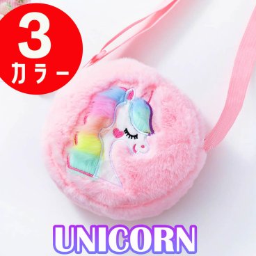 新発売 【丸形★ミニポシェット】ユニコーン ミニ バッグ 子供 ポシェット バッグ カバン ふわふわ ゆめかわ かわいい 人気 丸形 まるい ななめ掛け 小さめ おしゃれ キッズ 女の子 幼稚園 小学生 通学 女の子 友達 誕生日 プレゼント クリスマスプレゼント ギフト