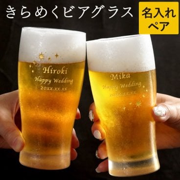 【 送料無料 】【 名入れ きらめく ビアグラス ペアセット 】 ペアギフト ビール ウイスキー グラス コップ ガラス 酒器 おしゃれ かわいい 高級 彫刻 名前入り 名入り ギフト 誕生日プレゼント 男性 女性 結婚祝い 結婚記念日 両親 夫婦 記念品 贈り物 お祝い 