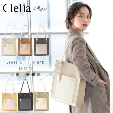 トートバッグ レディース 女性用 Clelia クレリア Allegro アレグロ ブランド 縦型 A4 通勤 通学 大人 かわいい おしゃれ きれいめ カジュアル シンプル バイカラー 合皮 大容量 ワンタッチ ポケット 記念日 誕生日 母の日 クリスマス ギフト プレゼント 送料無料 送料込み CL-25753 クリスマス クリスマスプレゼント