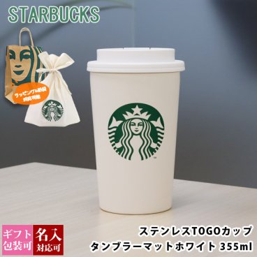 名入れ 刻印対応 スターバックス ステンレス TOGOカップタンブラー マットホワイト 355ml starbucks 正規品 スタバ 通販