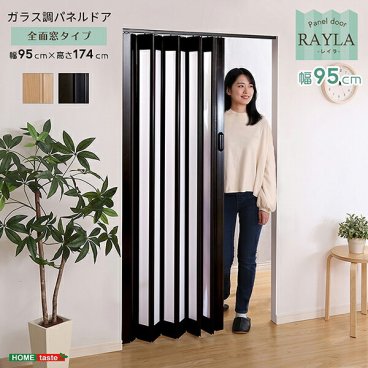 パネルドア ガラス調 幅95cm 丈174cm アコーディオンドア アコーディオンカーテン 間仕切り 仕切り パーテーション 目隠し 新生活 高級感 -RAYLA(レイラ)-