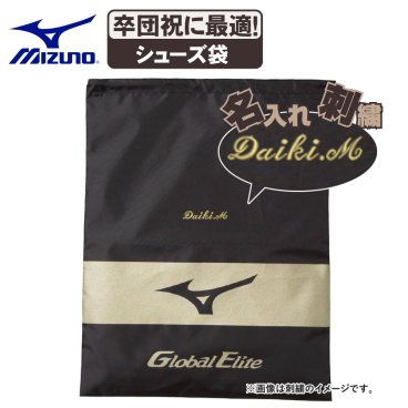 ネーム刺繍入 野球 スパイクケース ミズノ グローバルエリートシューズ袋 11gz171000-setsisyu 卒団祝にも最適