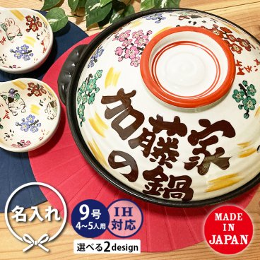 【送料無料　結婚祝い 名入れ  土鍋 プレゼント】★〈迎福 梅いっぱい土鍋〉 9号 IHプレート付 プレゼント ギフト 夕立窯 日本製  TO784