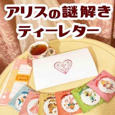 アリスの謎解きティーレター / カフェインレス 紅茶 6種と 謎解き が セット になった 可愛い 紅茶 セット ( メール便 送料無料 ) クリスマス プレゼント 妊婦 さん 飲み物 妊活 ストレス リラックス にもおすすめ♪