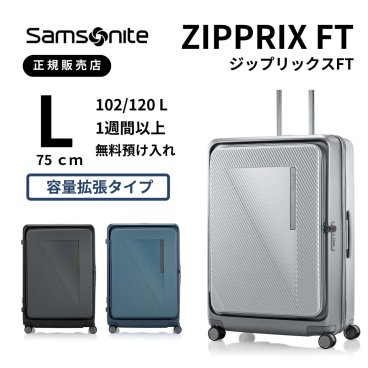 サムソナイト　ジップリックスFT　スピナー75　Lサイズ　無料預け入れ　ZIPPRIX